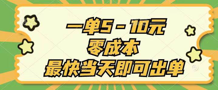 一单5-10元，零成本，最快当天即可出单-繁星副业