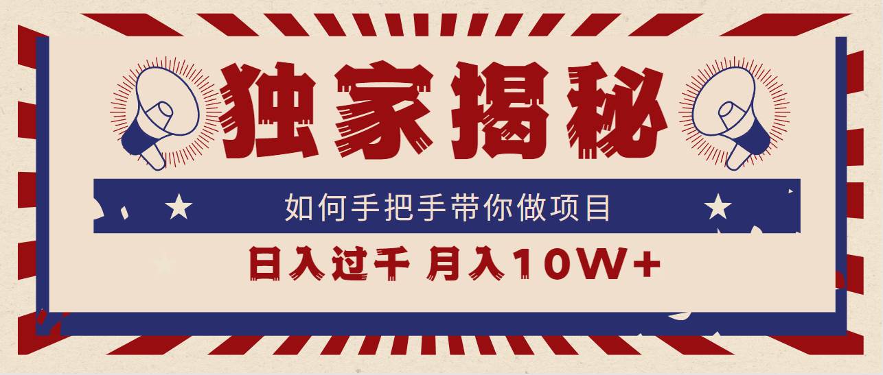 独家揭秘，如何手把手带你做项目，日入上千，月入10W+-繁星副业