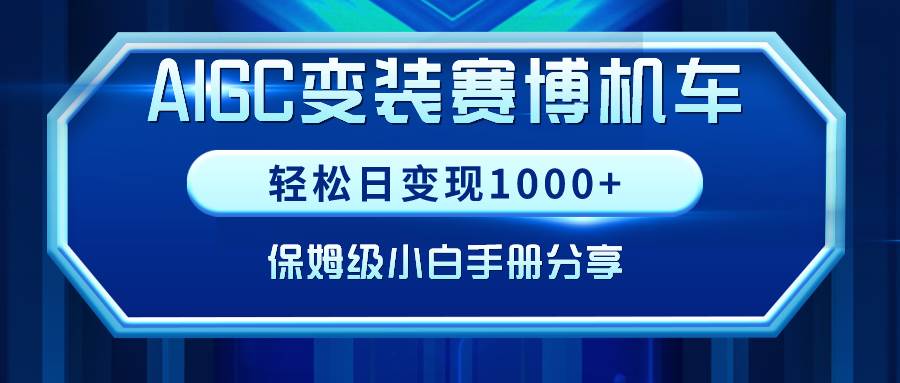 AIGC变装赛博机车，轻松日变现1000+，保姆级小白手册分享！-繁星副业