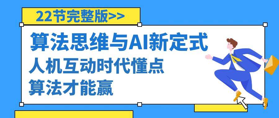 算法思维与围棋AI新定式，人机互动时代懂点算法才能赢（22节完整版）-繁星副业