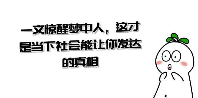 某公众号付费文章《一文 惊醒梦中人，这才是当下社会能让你发达的真相》-繁星副业