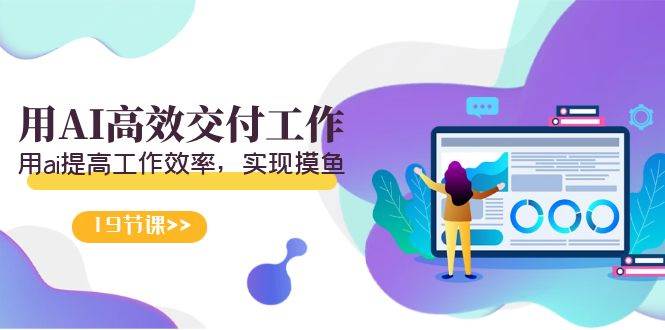 天选 打工人-用AI高效交付工作，用ai提高工作效率，实现摸鱼（19节视频课）-繁星副业