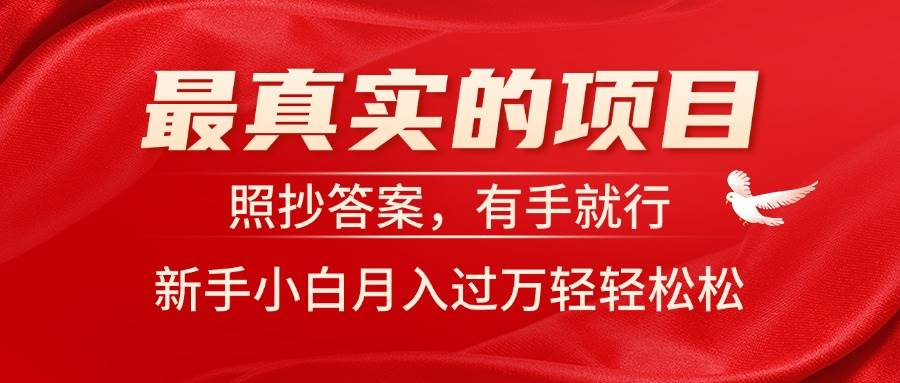 最真实的项目，照抄答案，有手就行，新手小白月入过万轻轻松松-繁星副业
