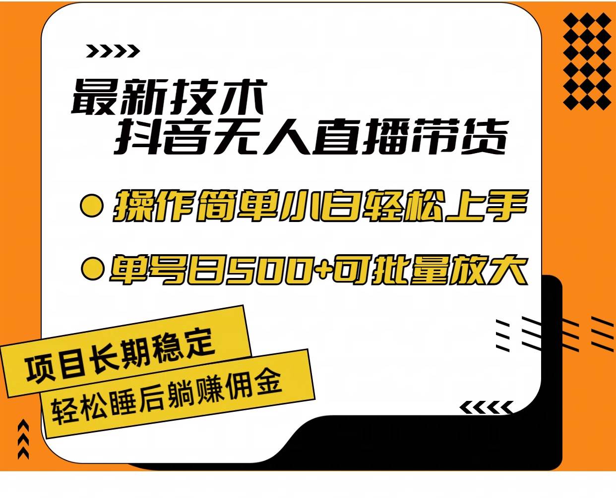 最新技术无人直播带货，不违规不封号，操作简单小白轻松上手单日单号收…-繁星副业