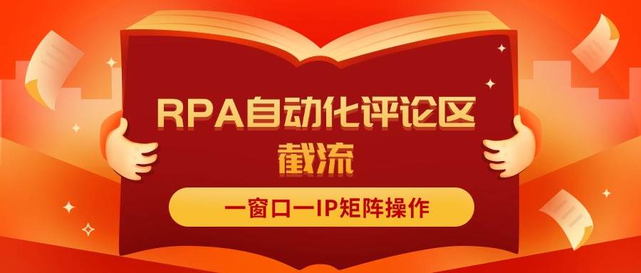 抖音红薯RPA自动化评论区截流，一窗口一IP矩阵操作-繁星副业
