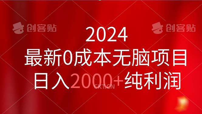 2024最新0成本无脑项目，日入2000+纯利润-繁星副业