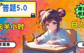 答题5.0，每天半小时，日入100+，操作简单，适合大众-繁星副业