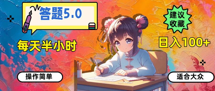 答题5.0，每天半小时，日入100+，操作简单，适合大众-繁星副业