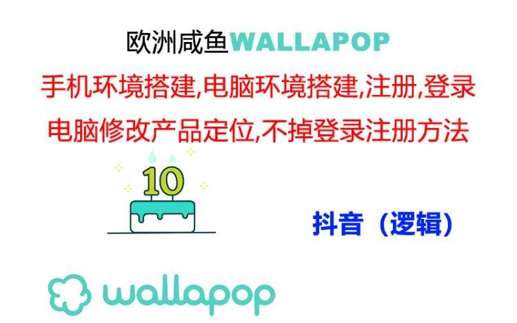 wallapop整套详细闭环流程：最稳定封号率低的一个操作账号的办法-繁星副业