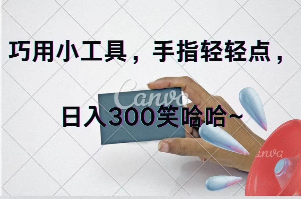 巧用小工具，每天动动手，轻松日入300+-繁星副业