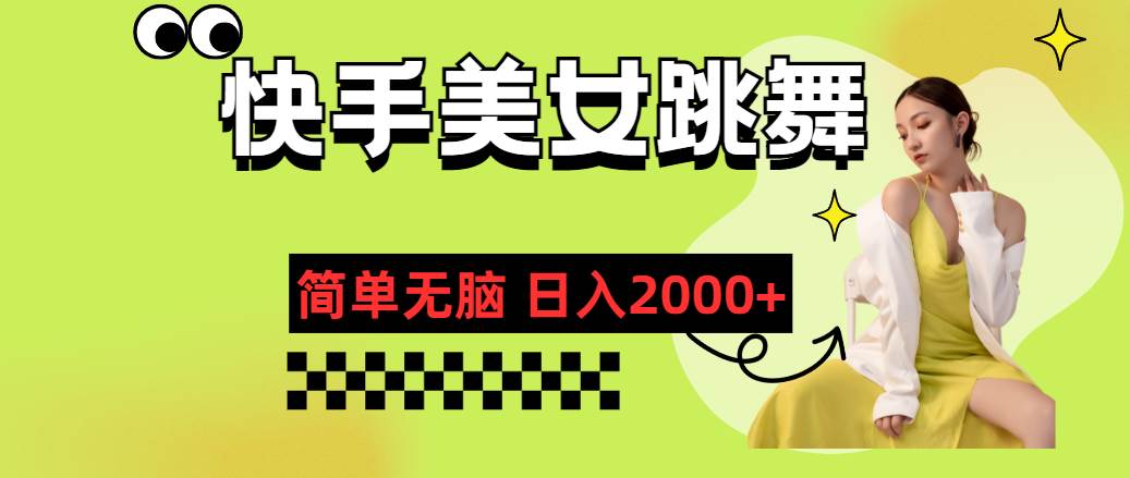 快手-美女跳舞，简单无脑，轻轻松松日入2000+-繁星副业