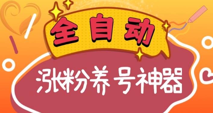 全自动快手抖音涨粉养号神器，多种推广方法挑战日入四位数（软件下载及使用+起号养号+直播间搭建）-繁星副业