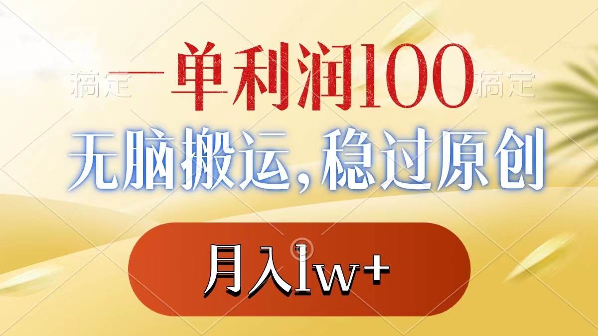 一单利润100+，无脑搬运，稳过原创，月入1w+-繁星副业