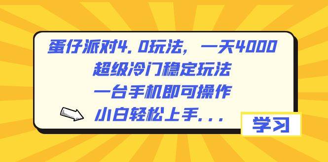 蛋仔派对4.0玩法，一天4000+，超级冷门稳定玩法，一台手机即可操作，小白轻松上手，保姆级教学-繁星副业