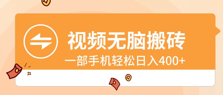 视频无脑搬砖，一部手机轻松日入400+-繁星副业