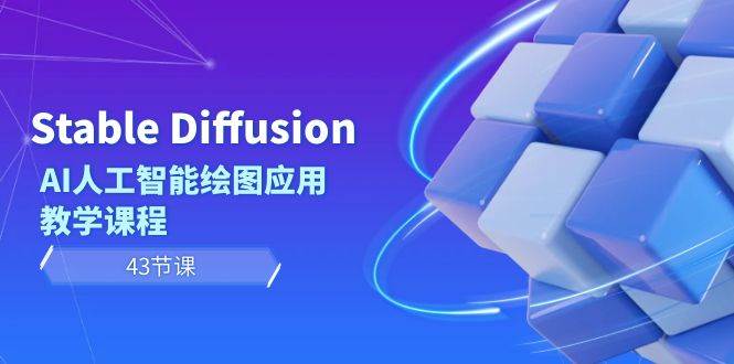 Stable Diffusion AI人工智能绘图应用教学课程（43节课）-繁星副业