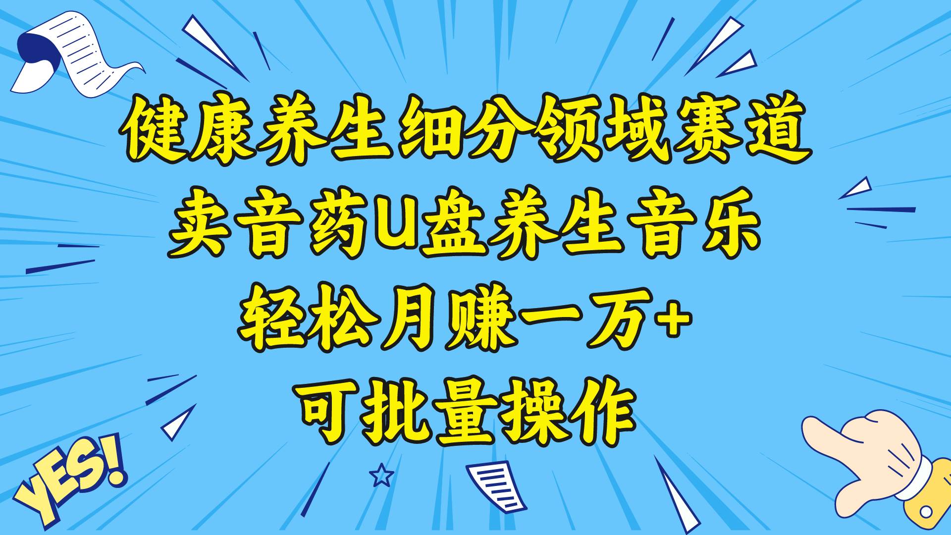 健康养生细分领域赛道，卖音药U盘养生音乐，轻松月赚一万+，可批量操作-繁星副业