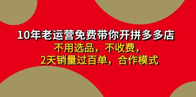 拼多多-合作开店日入4000+两天销量过百单，无学费、老运营教操作、小白…-繁星副业