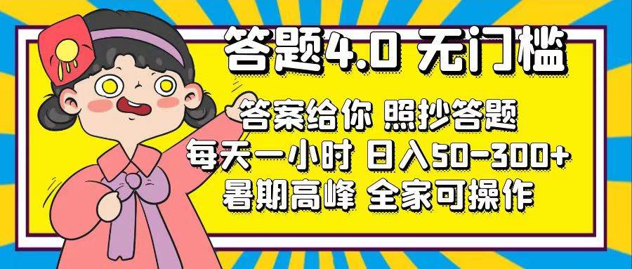 答题4.0，无门槛，答案给你，照抄答题，每天1小时-繁星副业