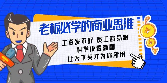 老板必学课：工资 发不好  员工 容易跑，科学设置薪酬 让天下英才为你所用-繁星副业