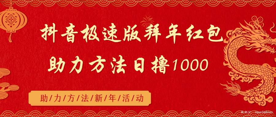 抖音极速版拜年红包助力方法日撸1000+-繁星副业
