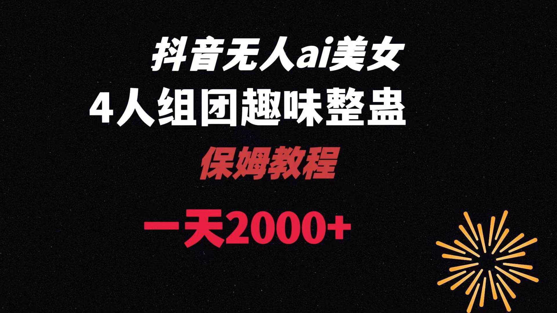 ai无人直播美女4人组整蛊教程 【附全套资料以及教程】-繁星副业