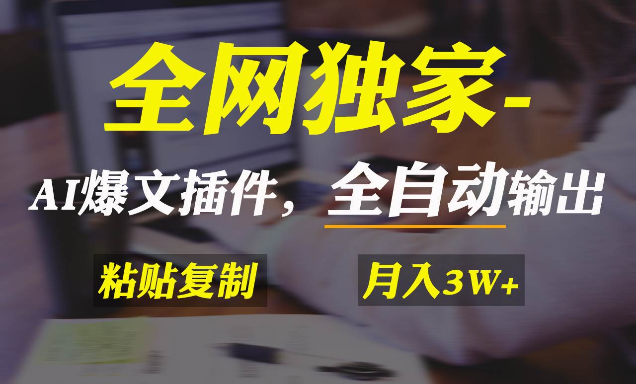 全网独家！AI掘金2.0，通过一个插件全自动输出爆文，粘贴复制矩阵操作，…-繁星副业