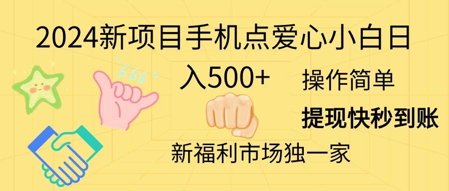 2024新项目手机点爱心小白日入500+-繁星副业