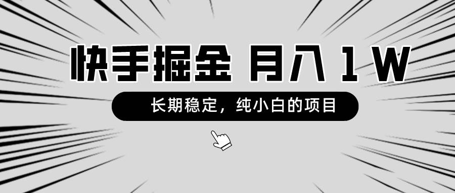 快手项目，长期稳定，月入1W，纯小白都可以干的项目-繁星副业