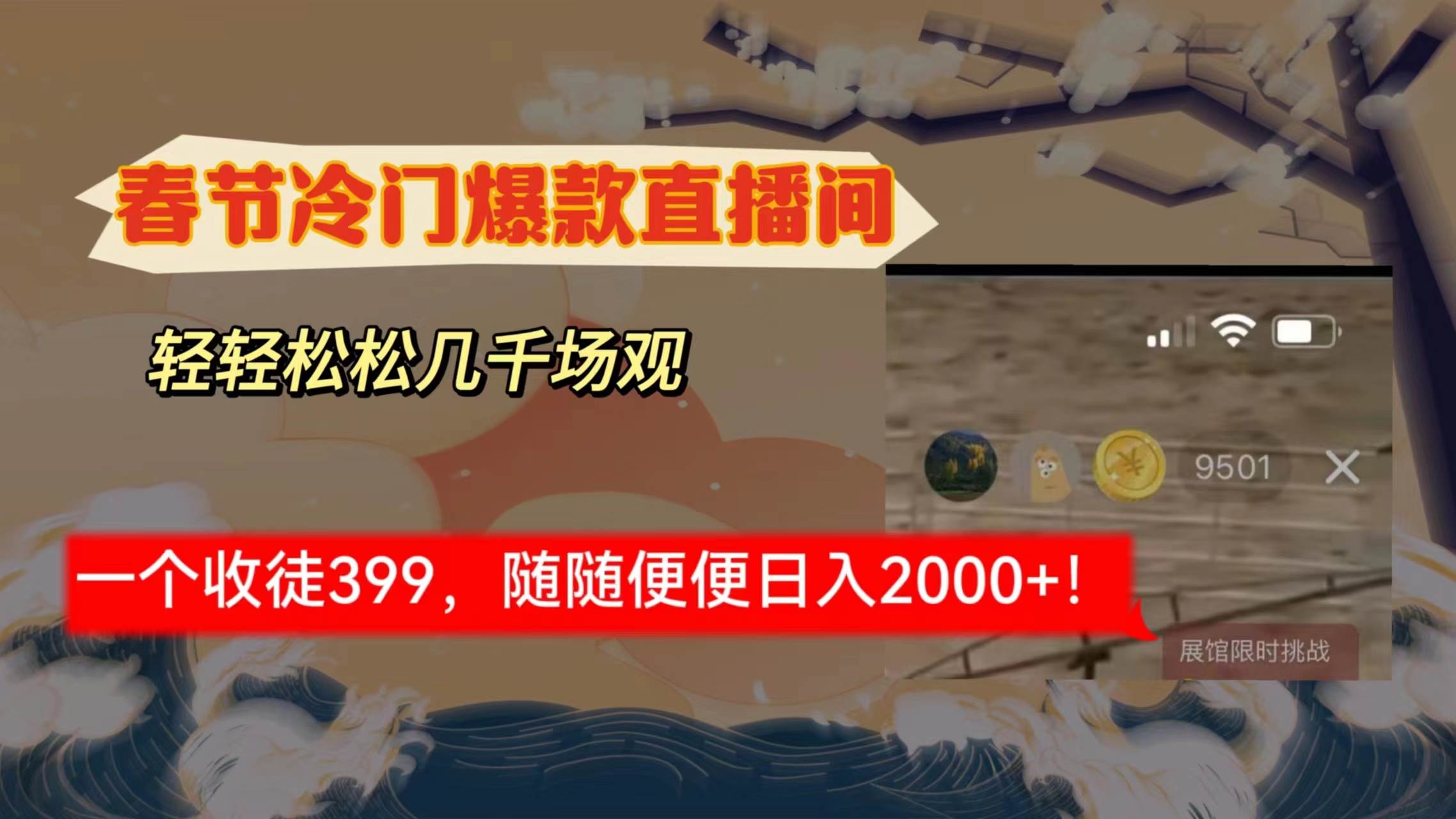 春节冷门直播间解放shuang’s打造，场观随便几千人在线，收一个徒399，轻…-繁星副业