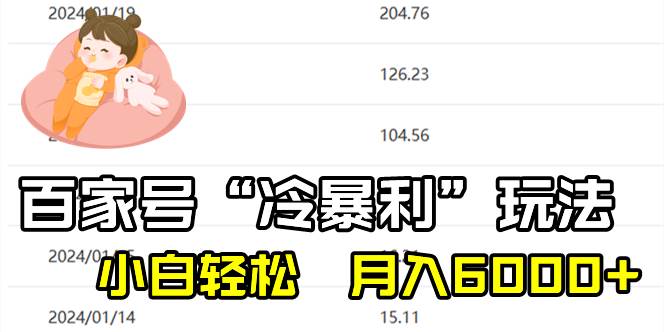 百家最新“冷暴利”玩法，小白轻松月入6000+-繁星副业