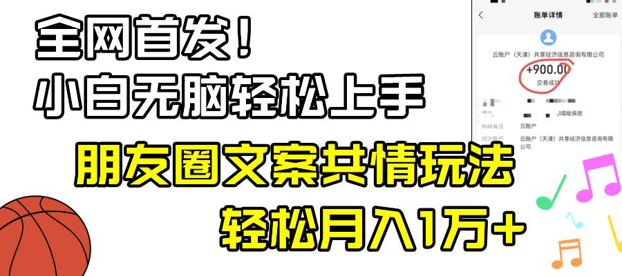 小白轻松无脑上手，朋友圈共情文案玩法，月入1W+-繁星副业