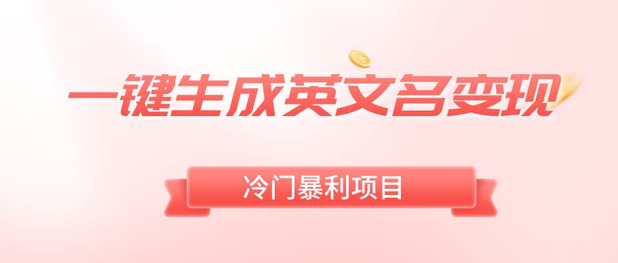 一键生成英文名变现，冷门暴利无门槛，轻松日赚500+-繁星副业