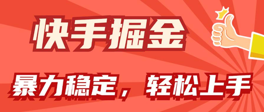 快手掘金双玩法，暴力+稳定持续收益，小白也能日入1000+-繁星副业