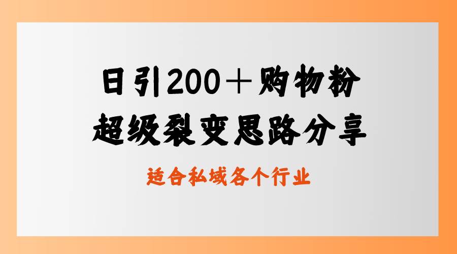 日引200＋购物粉，超级裂变思路，私域卖货新玩法-繁星副业