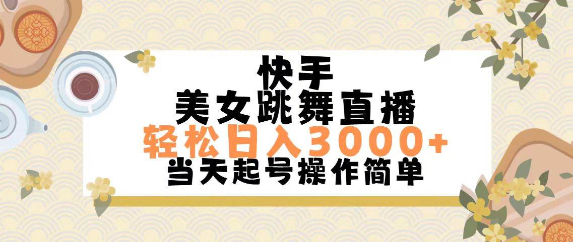 快手美女跳舞直播，轻松日入3000+简单无脑-繁星副业