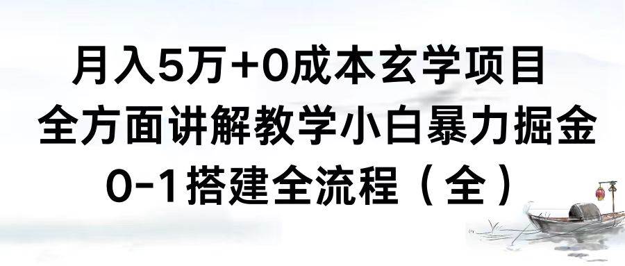 月入5万+0成本玄学项目，全方面讲解教学，0-1搭建全流程（全）小白暴力掘金-繁星副业