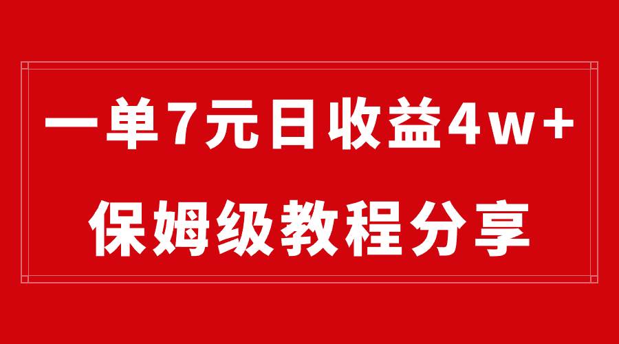 纯搬运做网盘拉新一单7元，最高单日收益40000+（保姆级教程）-繁星副业