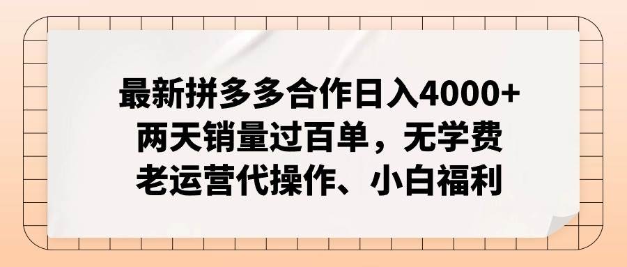 最新拼多多合作日入4000+两天销量过百单，无学费、老运营代操作、小白福利-繁星副业