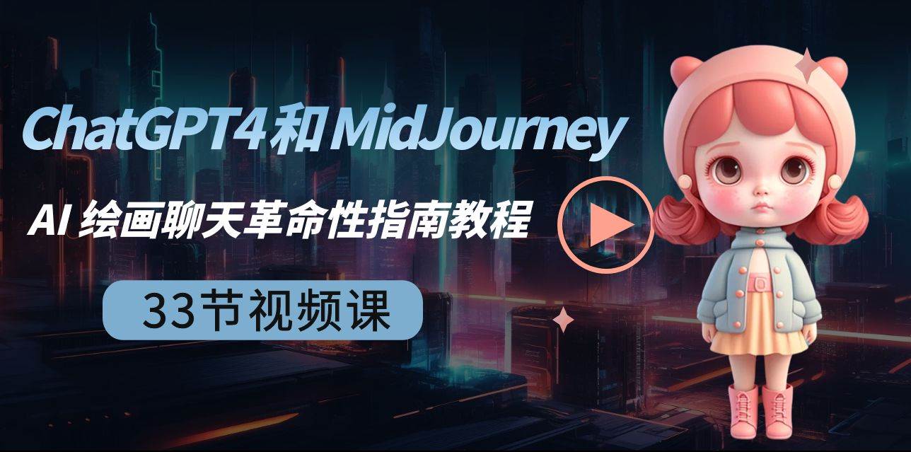 ChatGPT4 和 MidJourney AI 绘画聊天革命性指南教程-33节视频课-中英字幕-繁星副业
