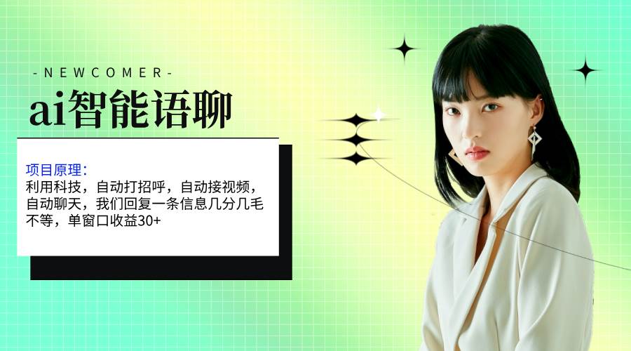 ai智能语聊，单窗口30+单机500+，无脑干！！！-繁星副业