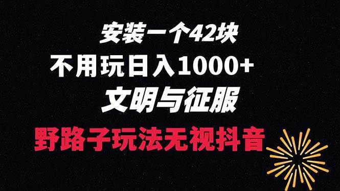 下载一单42 野路子玩法 不用播放量  日入1000+抖音游戏升级玩法 文明与征服-繁星副业