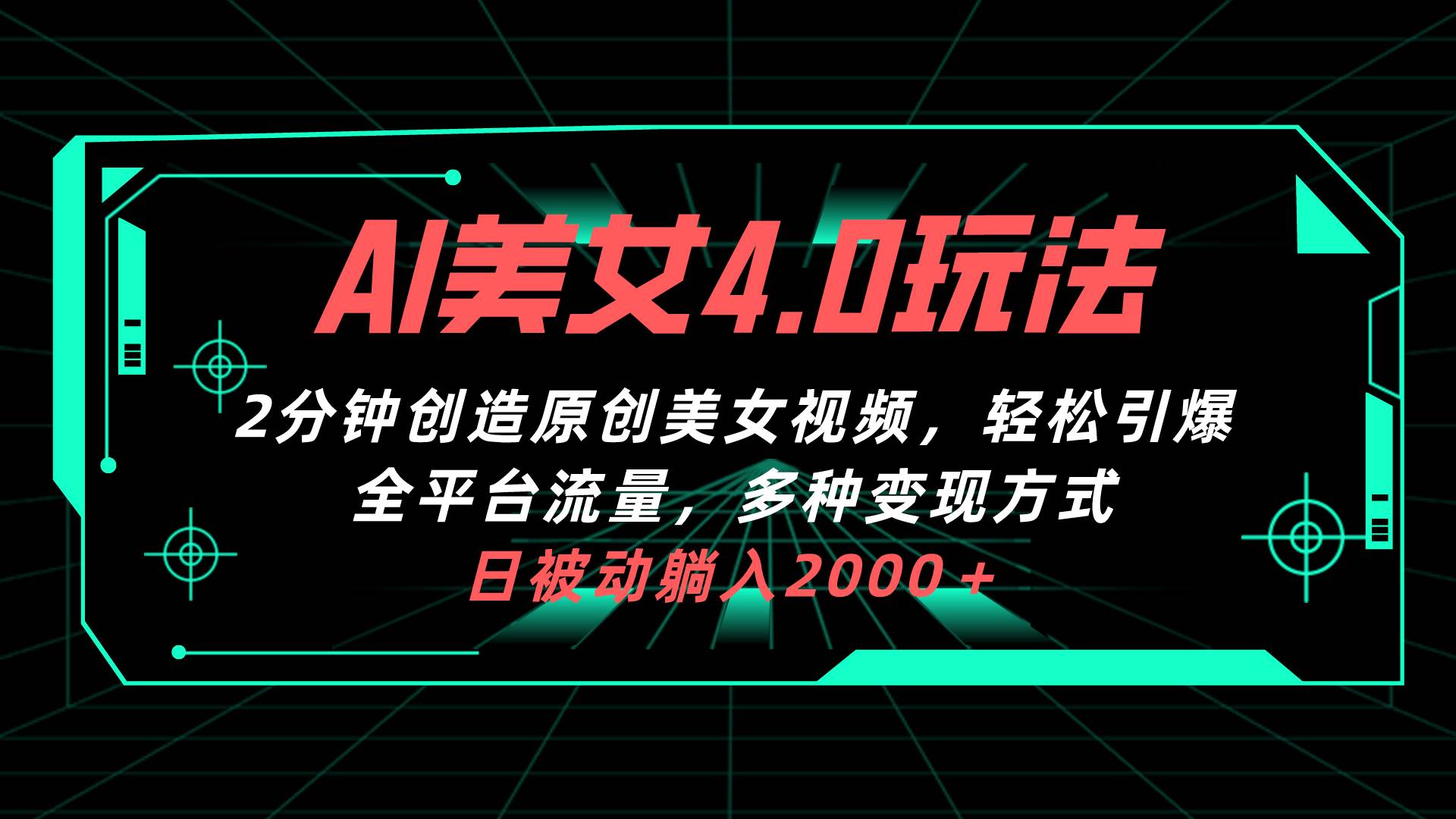 AI美女4.0搭配拉新玩法，2分钟一键创造原创美女视频，轻松引爆全平台流…-繁星副业