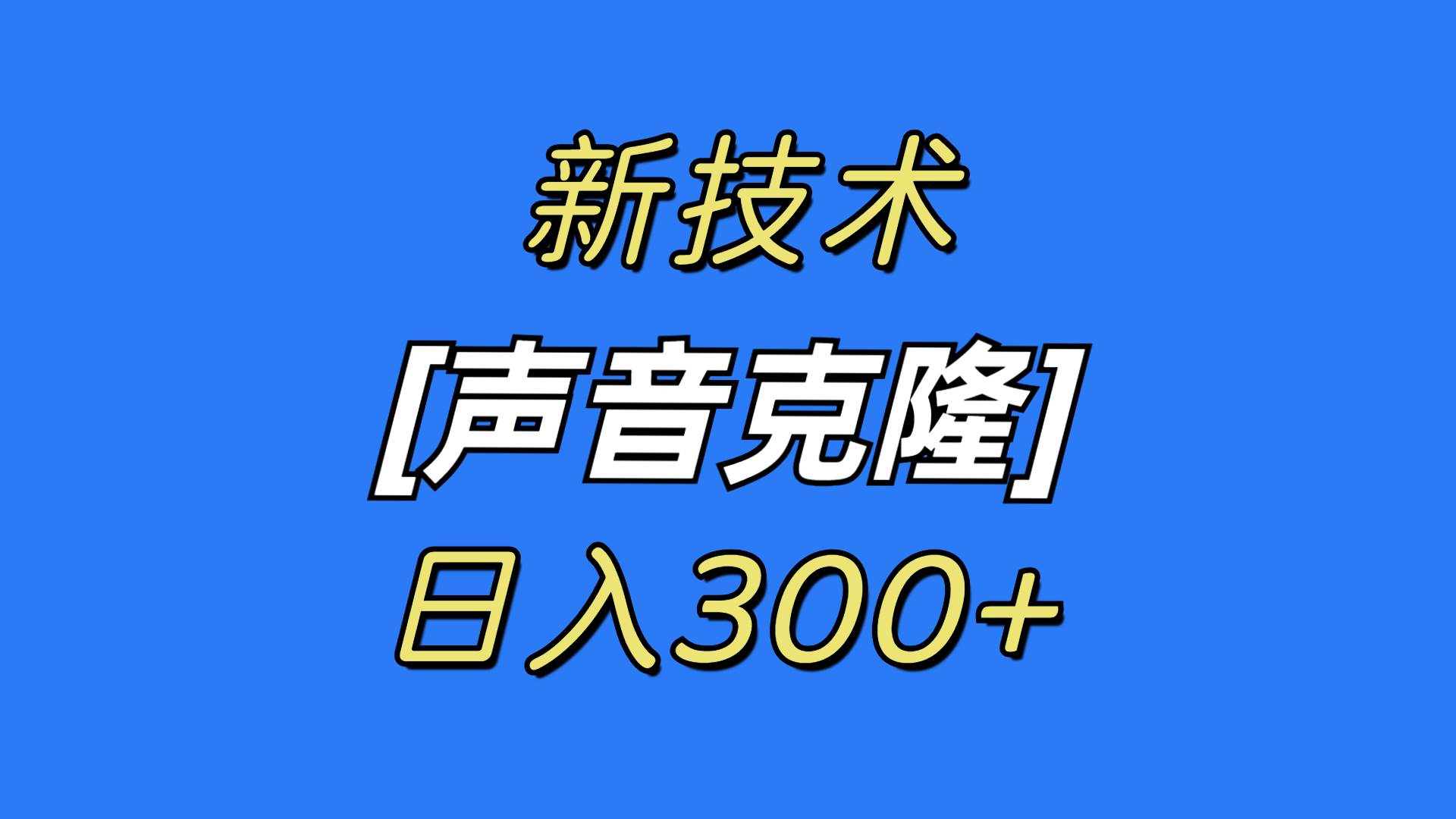 最新声音克隆技术，可自用，可变现，日入300+-繁星副业