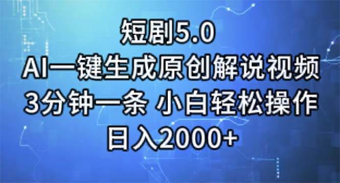短剧5.0  AI一键生成原创解说视频 3分钟一条 小白轻松操作 日入2000+-繁星副业