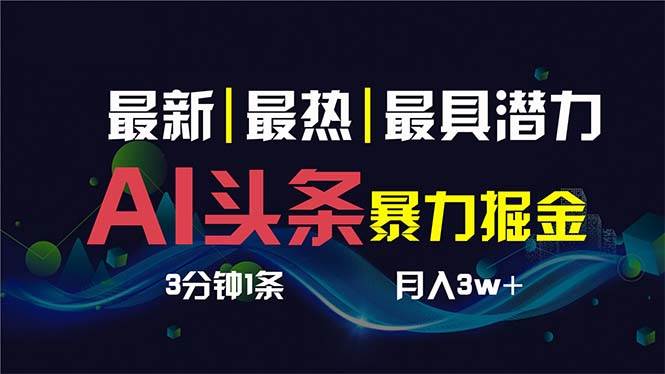 AI撸头条3天必起号，超简单3分钟1条，一键多渠道分发，复制粘贴保守月入1W+-繁星副业