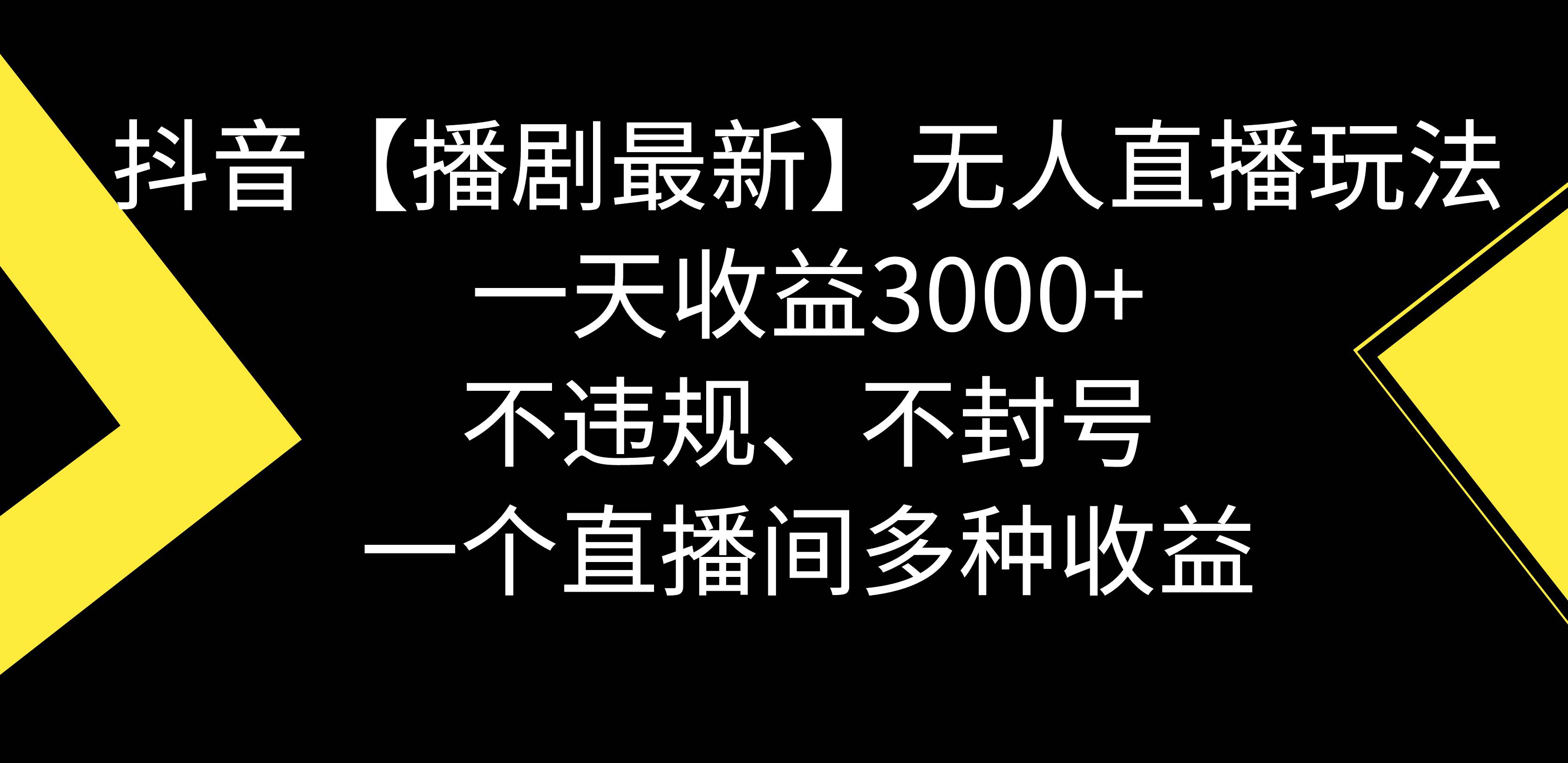 抖音【播剧最新】无人直播玩法，不违规、不封号， 一天收益3000+，一个…-繁星副业