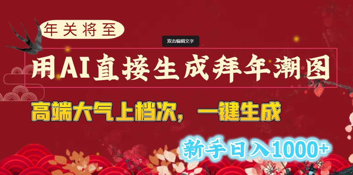 年关将至，用AI直接生成拜年潮图，高端大气上档次 一键生成，新手日入1000+-繁星副业