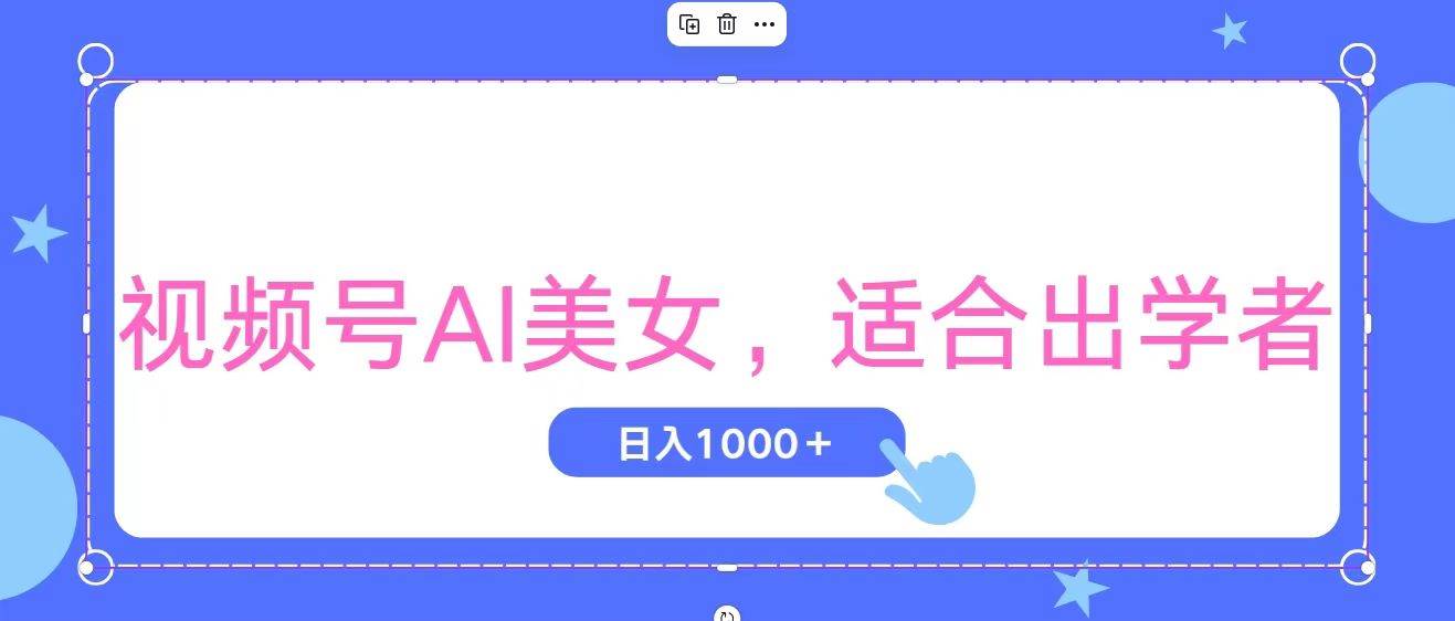 视频号AI美女，当天观察收益的增长，适合初学者，无脑操作，轻松实现日…-繁星副业