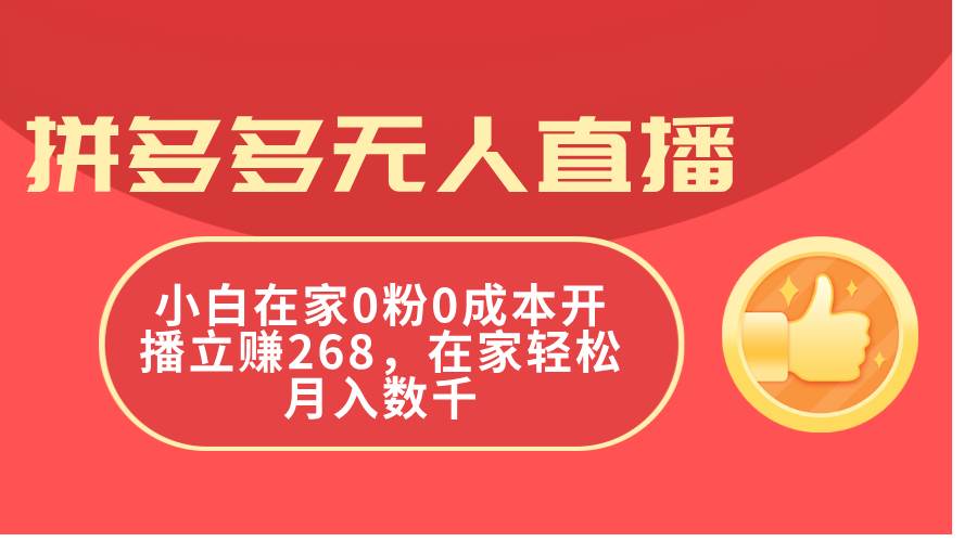 拼多多无人直播，小白在家0粉0成本开播立赚268，在家轻松月入数千-繁星副业